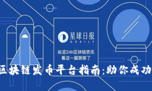 2023年最佳区块链发币平台指南:助你成功发行加密货币