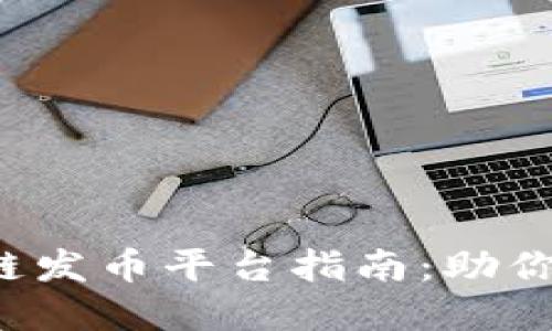 2023年最佳区块链发币平台指南:助你成功发行加密货币