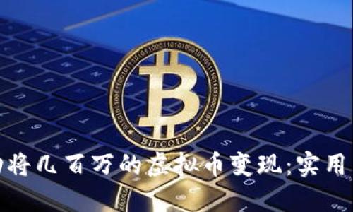 : 如何成功将几百万的虚拟币变现:实用策略与技巧