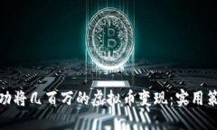 : 如何成功将几百万的虚拟币变现：实