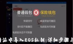 如何在B特派中导入EOS私钥：详细步骤