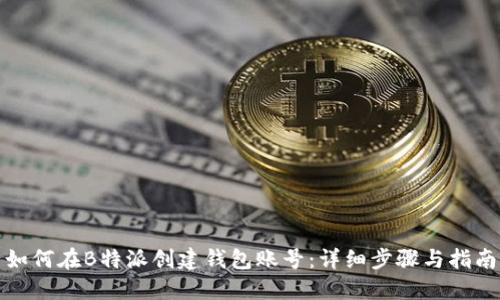 如何在B特派创建钱包账号:详细步骤与指南