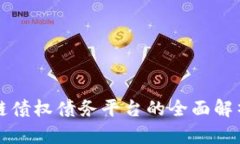北京市区块链债权债务平台的全面解析与应用前