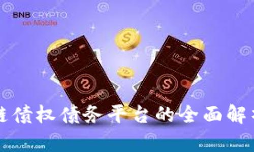 北京市区块链债权债务平台的全面解析与应用前景