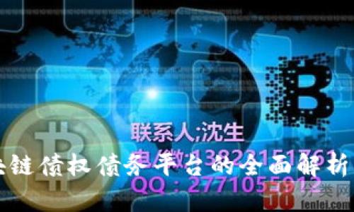北京市区块链债权债务平台的全面解析与应用前景