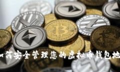 : 如何安全管理您的虚拟币钱包地址？