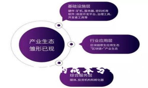 创建区块链平台的成本分析及预算指导