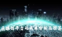 创建区块链平台的成本分析及预算指导