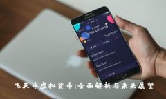 飞天币虚拟货币：全面解析与未来展望