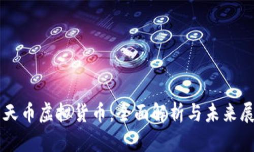 飞天币虚拟货币:全面解析与未来展望