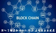   深入了解虚拟币EKB：潜力、应用与未