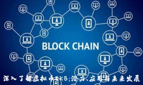 深入了解虚拟币EKB:潜力、应用与未来发展