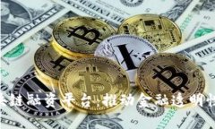 探索IBM区块链融资平台：推动金融透明