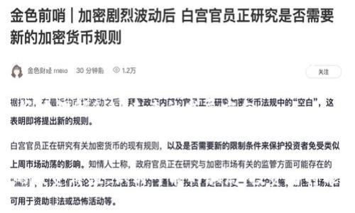   BitP最新消息解析：真假判断与市场动向 / 

 guanjianci BitP, 加密货币, 最新消息, 数字资产, 投资 /guanjianci 

什么是BitP？
BitP是一种新兴的加密货币，近年来在全球范围内吸引了众多投资者的注意。作为去中心化金融（DeFi）生态系统的一部分，BitP采用区块链技术来提供安全的交易和资产管理服务。它的目标是通过提供更高的交易效率和更低的交易成本来改善用户体验，同时使用户能够在一个透明和安全的环境中进行交易。此外，BitP还致力于开发一系列的金融产品，如交易所、钱包以及其他金融服务，以满足用户的不同需求。

最新消息的来源与真实性
在加密货币领域，信息传播的速度极快，往往出现真假难辨的情况。因此，判断消息的来源是至关重要的。对于BitP的最新消息，可以从多个渠道获得，包括官方网站、社交媒体、行业新闻网站以及社区论坛等。在查看这些消息时，用户应特别注意信息发布的来源是否可靠，例如：官方网站的公告、知名加密货币媒体的报道等。

为了判断消息的真实性，用户可以对比多个消息来源的一致性。如果多个权威渠道报道相同的信息，这通常意味着该消息的可信度较高。此外，用户还应该关注消息中是否有明确的数据支持，尤其是涉及到价格波动、合作伙伴关系或技术更新等内容时。未明确列出数据的消息往往需要谨慎对待。

BitP 近期的市场动向
BitP的市场动向受多种因素影响，包括市场供需、行业政策变化和宏观经济环境等。近期，加密货币市场整体波动较大，许多项目的价格都出现了明显的涨跌。这种波动对BitP来说既是机会也是挑战。例如，媒体的正面报道可能会促进投资者的信心增加，从而推动价格上涨；而负面消息则可能导致投资者恐慌抛售，推低价格。

为此，投资者应保持对市场动向的敏感，并及时调整自己的投资策略。同时，也可以关注一些分析师的市场评论，了解BitP在行业中的定位以及未来的发展潜力。通过多方信息的对比和分析，投资者可以获得更全面的市场视角，从而作出明智的投资决策。

BitP的投资价值
BitP作为一种新兴的加密货币，其投资价值是一个备受关注的话题。对许多人来说，判断一项投资价值的关键在于其背后的技术、社区支持和市场需求。首先，BitP能够提供稳定的交易环境和出色的用户体验，这是其投资价值的重要基础。此外，BitP的团队由一些在区块链行业内有丰富经验的成员组成，他们致力于推动BitP的技术进步和市场扩张，这为项目的长远发展增添了信心。

其次，BitP拥有活跃的社区支持。加密货币的成功往往离不开一个强大和活跃的社区，而BitP积极与用户互动，通过社区反馈不断改进项目的功能和服务。这种信任感和用户黏性将为BitP的市场表现提供支持。最后，随着全球对去中心化金融的关注度不断提高，BitP在这一领域的潜力也不容小觑。

如何识别和避免投资骗局
在加密货币投资领域，近年来出现了许多骗局和诈骗。识别和避免这些骗局是每位投资者必须掌握的技能。首先，用户在投资之前应进行充分的研究，了解项目的背景、团队和技术细节。任何缺乏透明度的项目都应该引起警惕。特别是在听到关于BitP的投资机会时，确保项目的所有信息都是可验证的。

其次，检查项目的社交媒体账户和社区反馈。真正的项目通常会有积极的社区互动和持续的更新。如果发现项目在社交媒体上的活动少之又少，或者只是一味地宣传而无任何实际进展，这可能是一个不好的迹象。此外，用户还应避免参与“快速致富”的方案，这类方案往往承诺高回报，但潜在风险极大。

BitP的未来展望
展望未来，BitP的发展前景取决于多个因素。首先，其技术的持续发展和社区的支持将是影响BitP未来表现的重要因素。如果BitP能够持续推出创新的产品和服务，并能有效吸引更多用户参与，那么其市场地位将可能逐步提升。

此外，行业的政策环境也将对BitP的未来产生影响。随着各国对加密货币的监管逐渐增强，BitP需适应这些变化以保持合规并继续寻求增长。因此，关注行业政策的变化能够帮助投资者更好地理解BitP未来的发展方向。

总结与建议
总体来说，BitP作为一种新兴的加密货币，其市场动向与用户需求密切相关。投资者在关注BitP的各类信息时，需保持理性与谨慎。通过评估消息源的真实性，监测市场动向，理智分析BitP的投资价值，识别可能的骗局，投资者将能在复杂多变的加密货币市场中更好地把握机遇，规避风险。