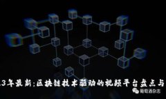 2023年最新：区块链技术驱动的视频平