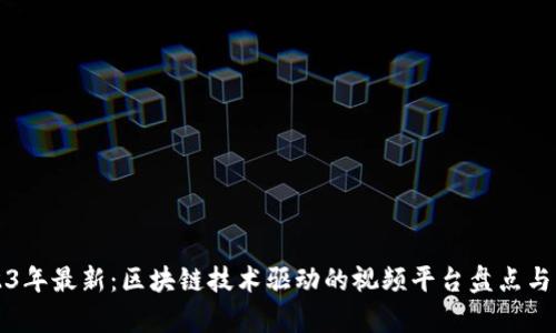 2023年最新:区块链技术驱动的视频平台盘点与分析