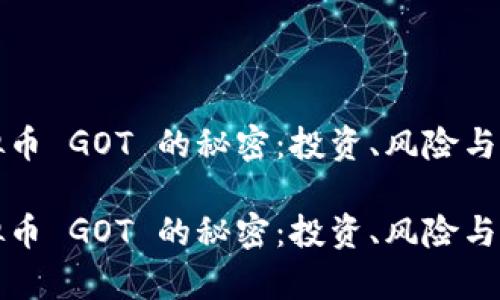 揭开虚拟币 GOT 的秘密:投资、风险与市场分析
揭开虚拟币 GOT 的秘密:投资、风险与市场分析