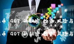 揭开虚拟币 GOT 的秘密：投资、风险与市场分析揭