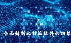 比特派：全面解析比特派软件的功能与