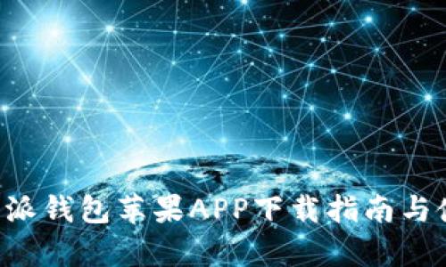 最新版本B特派钱包苹果APP下载指南与使用体验分析