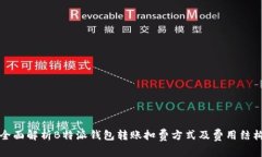 全面解析B特派钱包转账扣费方式及费