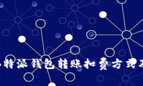 全面解析B特派钱包转账扣费方式及费用结构