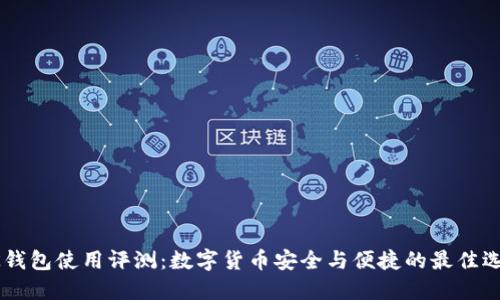 BK钱包使用评测:数字货币安全与便捷的最佳选择