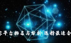 2023年区块链扩容平台排名与分析：选择最适合你