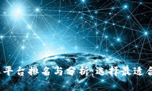 2023年区块链扩容平台排名与分析:选择最适合你的扩容解决方案