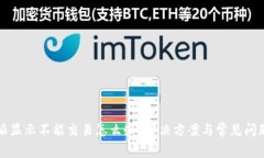 比特派显示不能交易怎么办？解决方案
