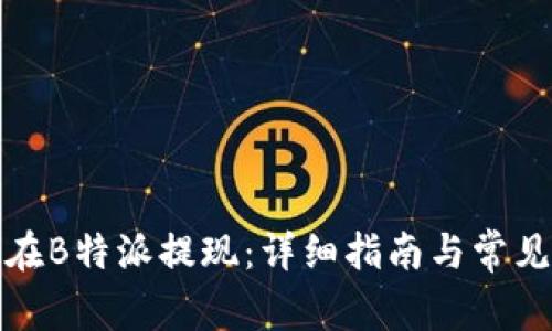 如何顺利在B特派提现:详细指南与常见问题解答