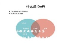 区块链平台投资成本怎么算全面解析区块链平台