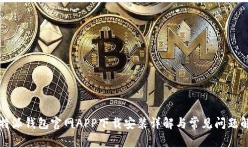 比特派钱包官网APP下载安装详解与常见问题解答