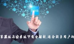 : 比特派苹果版与安卓版下载全解析，适合新手用