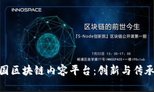 探索三国区块链内容平台:创新与传承的结合