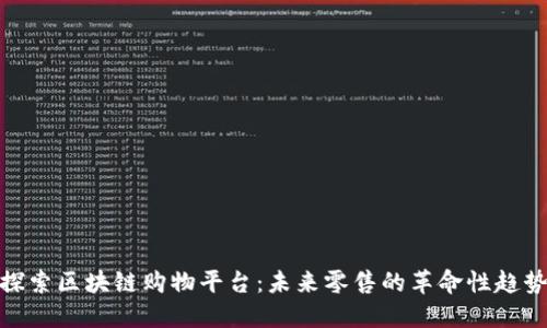 探索区块链购物平台:未来零售的革命性趋势