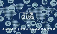 区块链平台申请流程详细指南及注意事项