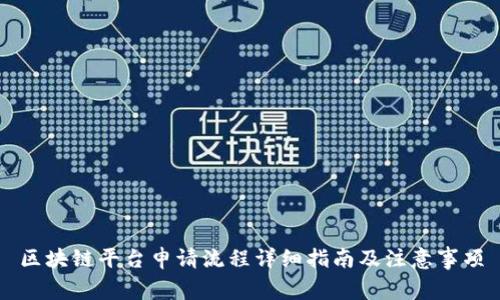 区块链平台申请流程详细指南及注意事项