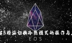详解B特派切换冷热模式的操作与应用