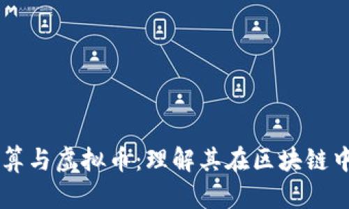 内存计算与虚拟币:理解其在区块链中的应用