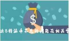 如何解决B特派币不见的问题及相关常见问答