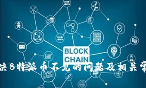 如何解决B特派币不见的问题及相关常见问答
