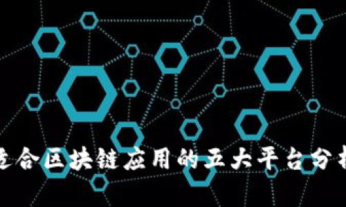 适合区块链应用的五大平台分析