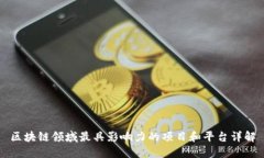 区块链领域最具影响力的项目和平台详
