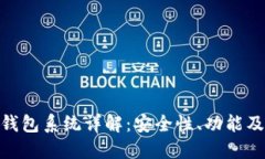 : 虚拟币钱包系统详解：安全性、功能