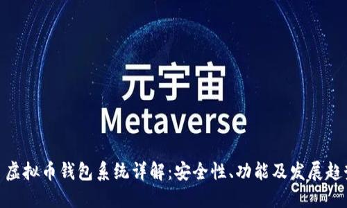 : 虚拟币钱包系统详解:安全性、功能及发展趋势