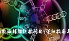 如何解决B特派转错链接问题：详细指南与解决方