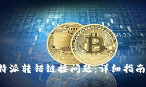 如何解决B特派转错链接问题:详细指南与解决方案