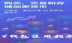 比特派（Bitpie）钱包使用指南与安全性分析