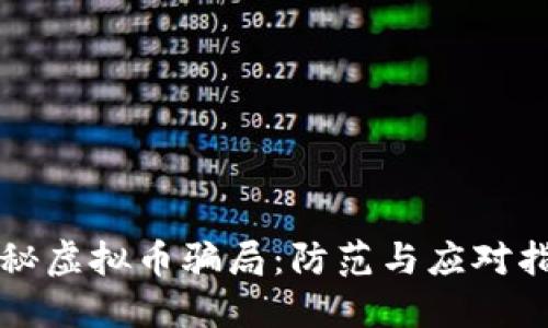 揭秘虚拟币骗局:防范与应对指南